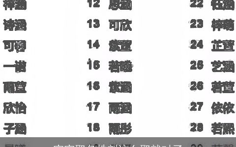 宝宝取名姓刘这么取就对了