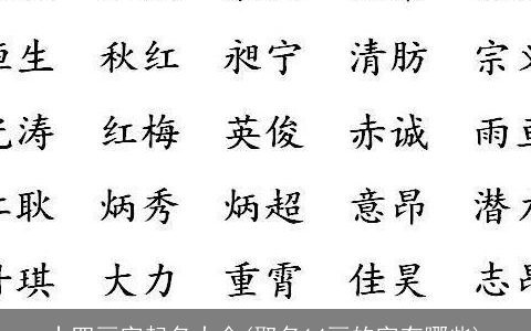 十四画字起名大全(取名14画的字有哪些)