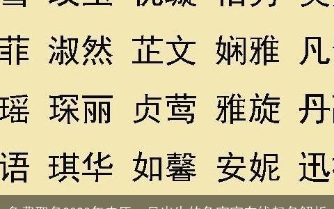 免费取名2024年农历一月出生的龙宝宝在线起名解析