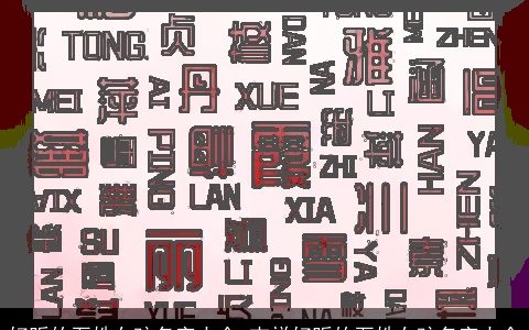 好听的石姓女孩名字大全 吉祥好听的石姓女孩名字大全