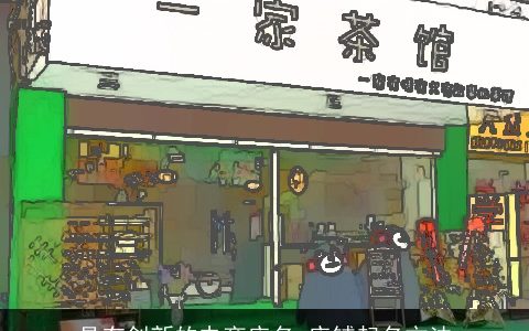 具有创新的电商店名 店铺起名方法