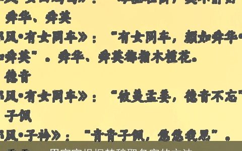 男宝宝根据楚辞取名字的方法