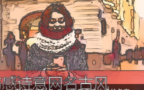 有诗意的网名   女生都喜欢这样的名字