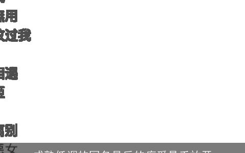 成熟低调的网名最后的疼爱是手放开