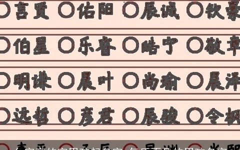 亻字旁的字男孩起名字 气质不凡的男孩名字