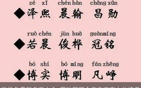 张姓免费起名字大全 男孩取四个字名字有文化修养