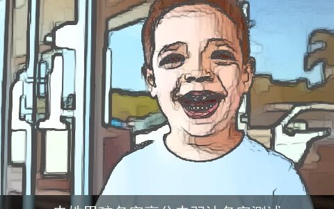 史姓男孩名字高分史羽沐名字测试