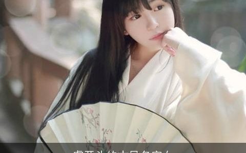 虞开头的古风名字女