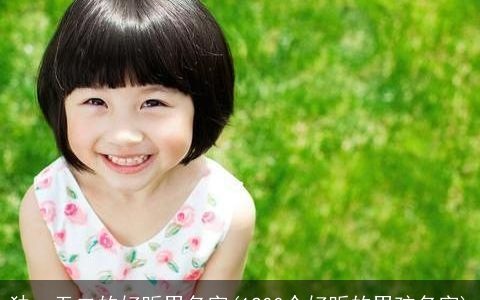 独一无二的好听男名字(1200个好听的男孩名字)