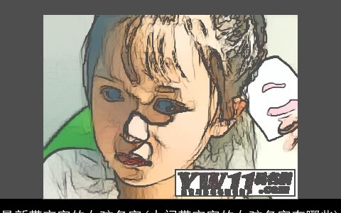 最新带宇字的女孩名字(中间带宇字的女孩名字有哪些)