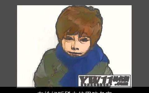 左姓好听稀少的男孩名字