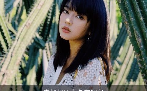 李锶妤这个名字解释