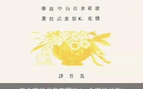 三个字的书名有哪些(一个字的书名)