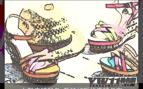 女鞋店铺起名 新颖好听的店铺名字