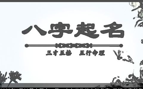 2023年1月29日农历十二月二十七出生的女孩名字 五行八字起名