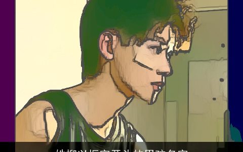 姓柳以振字开头的男孩名字