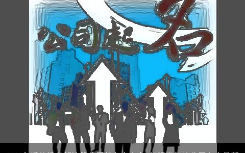 2024年通信设备新注册公司起名字大全 好听霸气的公司名字最新