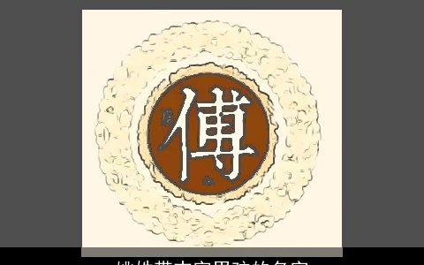 姚姓带志字男孩的名字