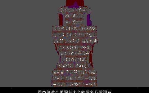 周杰伦适合做网名大全的歌名及歌词有哪些 有内涵独一无二的网名名字大全