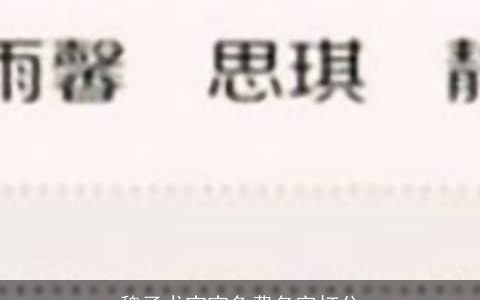 魏子尤宝宝免费名字打分
