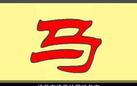 姓马有诗意的男孩名字