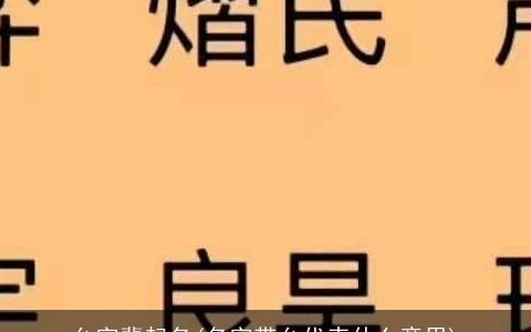 允字辈起名(名字带允代表什么意思)