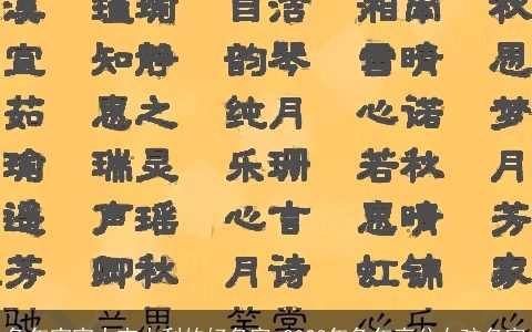 兔年宝宝大吉大利的好名字 2023年兔年高分女孩名字