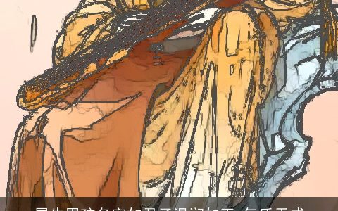 属牛男孩名字如君子温润如玉 气质天成