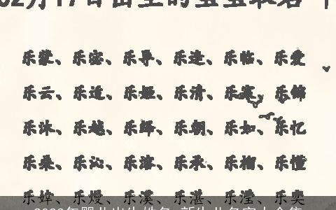 2023年婴儿出生姓名 新生儿名字大全集