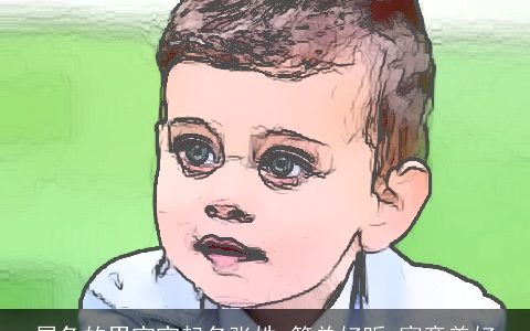 属兔的男宝宝起名张姓 简单好听 寓意美好