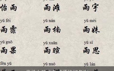 娄姓女孩出自成语的好名字