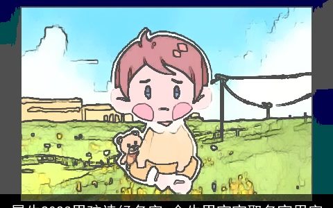 属牛2024男孩诗经名字 金牛男宝宝取名宜用字