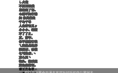 微信名字男有内涵丰富简短好听的微信男网名大全2023 内涵好听的微信男网名名字大全