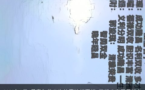 2024年5月4日青年节出生的男孩好不好 五行八字周易起名