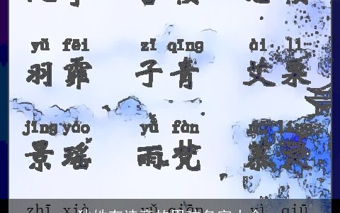 狄姓有诗意的男孩名字大全