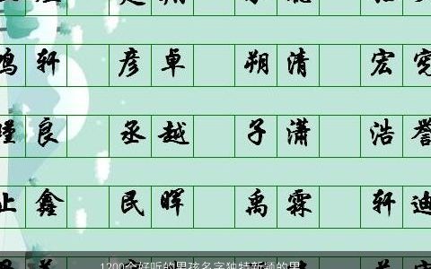 1200个好听的男孩名字独特新颖的男孩名字大全参考 好听独特新颖的男孩名字