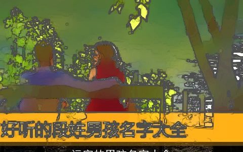 远字的男孩名字大全