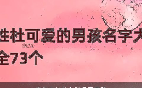 亦后面加什么起名字男孩