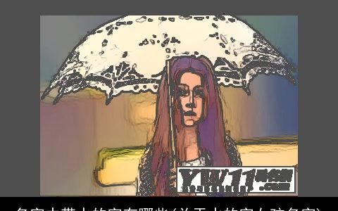 名字中带水的字有哪些(关于水的字女孩名字)