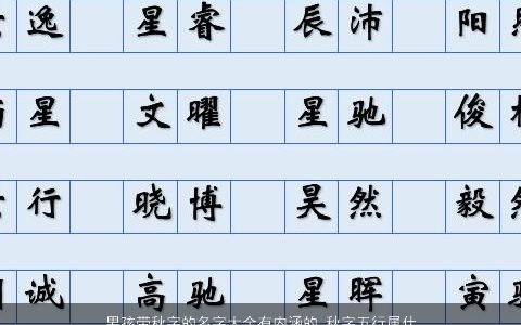 男孩带秋字的名字大全有内涵的 秋字五行属什么 2023有涵养内涵的带秋字男孩名字最新
