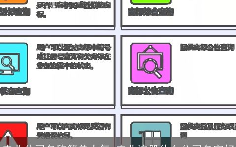 农业公司名称简单大气 农业注册什么公司名字好