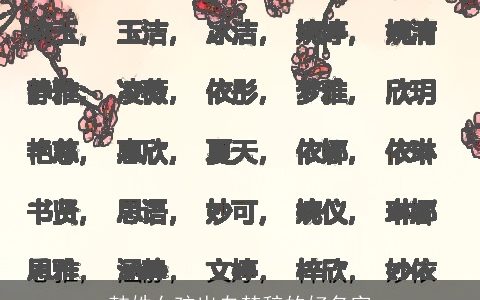 韩姓女孩出自楚辞的好名字