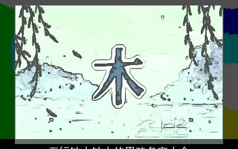 五行缺水缺木的男孩名字大全