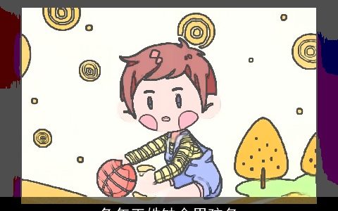 兔年王姓缺金男孩名