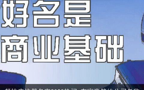 餐饮店注册名字2024热门 有寓意简约公司名称