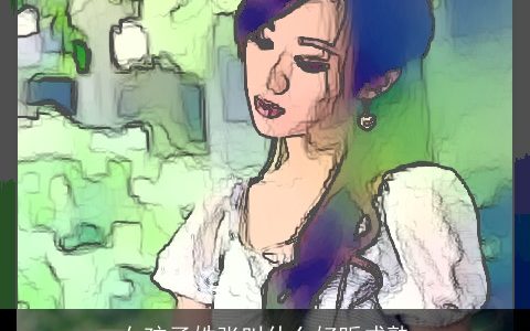 女孩子姓张叫什么好听成熟