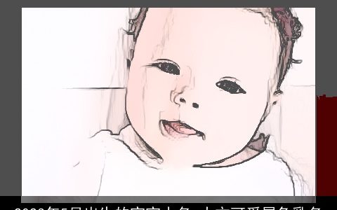 2023年5月出生的宝宝小名 大方可爱属兔乳名