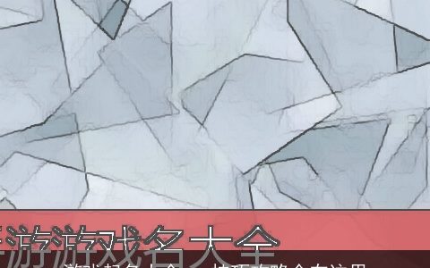 游戏起名大全   技巧攻略全在这里