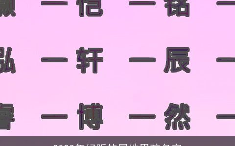 2023年好听的屈姓男孩名字