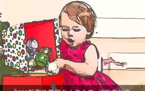 2023新潮的男婴儿小名合集 好听有创意